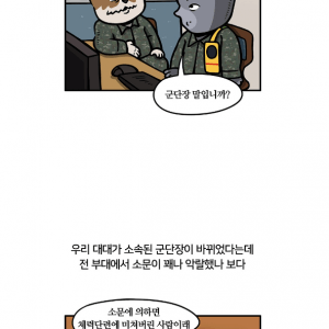 전설의 군인 윤의철에게 당한 웹툰 작가 ㅋㅋㅋ 