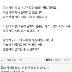 가스비 아깝다고 빨리 씻으라는 여친