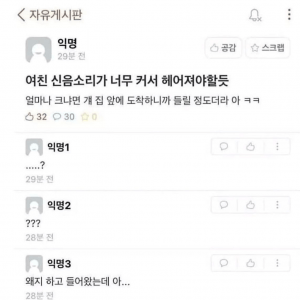 여친 신음소리가 너무커서 헤어짐
