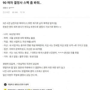 블라인드에서 난리난 90여자 결정사 조건