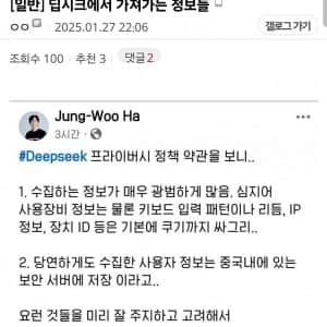 딥시크 이새끼 개인정보 털어가는 거 보소 