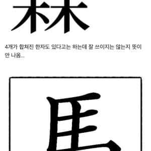 같은 한자를 여러 개 합쳐서 만든 한자 모음 