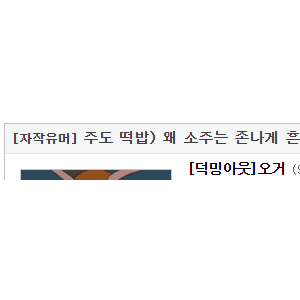 왜 소주를 흔들어 마셨는가