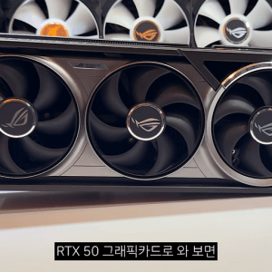 RTX5090 실물 공개 ㅋㅋㅋ 
