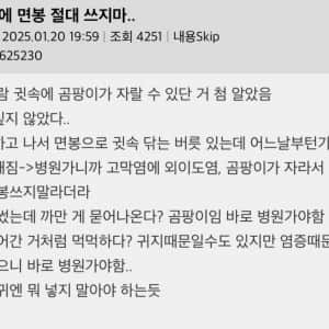"귀에 면봉 절대 쓰지마."