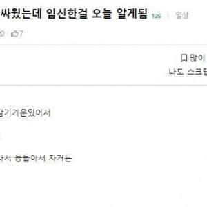 남편이랑 싸웠는데 임신한 거 최근 알게됨 