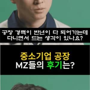 MZ세대 취업자의 중소기업 공장 후기