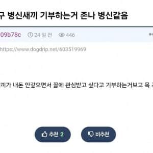 친구가 기부하는 게 병X 같다는 사람 