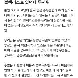 승무원들끼리 블랙리스트 만든다는 블라인 