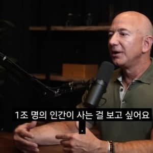 제프 베조스 : 인구를 1조명으로 늘려야 된다 