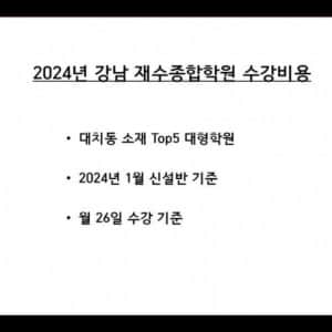 요즘 강남 재수종합학원 월 학원비