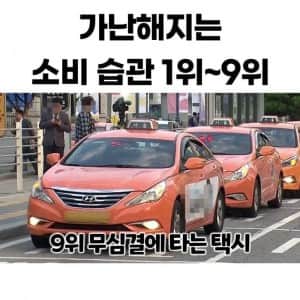 가난해지는 소비 습관 1위 ~ 9위