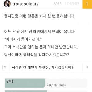 헤어진 전 애인의 부친상, 가시겠습니까?