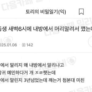 여동생 새벽 6시에 내방에서 머리말려서 깼는데