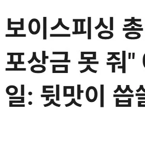 1억 포상금 약속하고 "예산 없어서 포상금 못 줘"