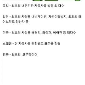 자동차 개발 나라별 업적