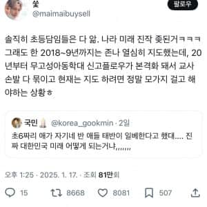 나라 미래 ㅈ된 거 솔직히 초등학교 담임들은 다 앎