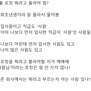 먼저 입사한 '사원' 직원은 뭐라고 불러야 돼?