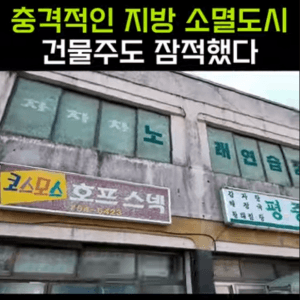 실제  지방 소도시가 소멸해버린 승주읍 의 충격적인 모습 