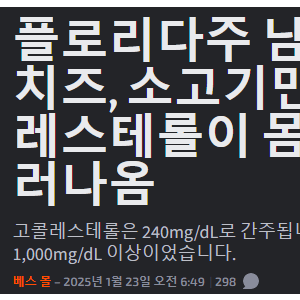 (약혐) 버터, 치즈, 소고기만 먹으면 생기는 일