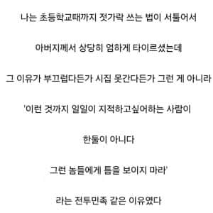 젓가락 쓰는 법을 엄하게 지적했던 아버지