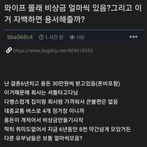 와이프 몰래 모은 비상금 자백하면 용서해줄까?
