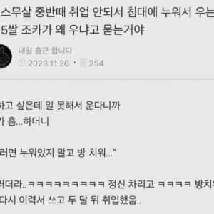 취업 안돼서 침대에 누워서 우는데