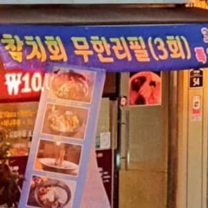 무한리필 뜻이 뭔지 잘 모르는 사장님