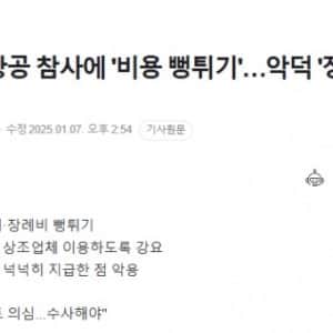 제주항공 참사에 '비용 뻥튀기'…악덕 '장례식장' 딱 걸렸다