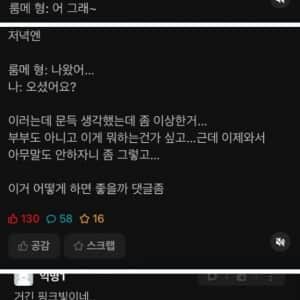 룸메 형이랑 분위기 이상하다는 에타인