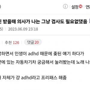 ADHD 검사 프리패스 받는 케이스