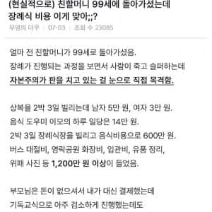 장례식 치뤄보면 비용에 충격받게 되는 이유