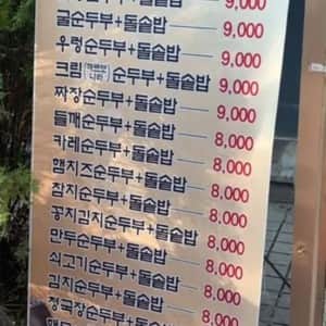 선택 장애 오는 순두부찌개집 메뉴
