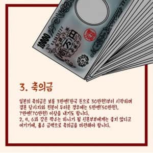 일본의 축의금 액수