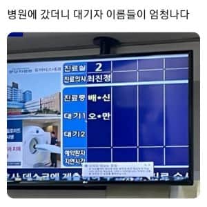 병원에 갔더니 대기자 이름들이 엄청나다