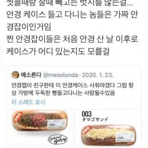 안경 케이스 들고 다니는 놈들은 가짜 안경잡이인거임