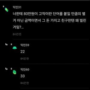 10년지기 친구인데 고작 80만원에..