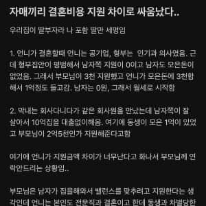 자매끼리 결혼비용 지원 차이로 싸움났다