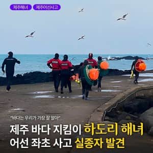 제주 하도리 해녀분들 어선 좌초 사고 실종자 구조