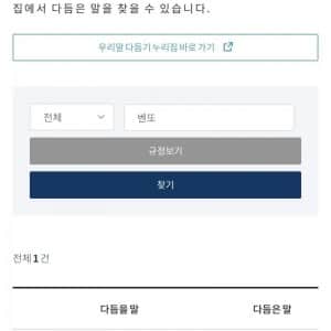 국립국어원에서 만든 순화어중 가장 정착이 잘 된 단어 2개