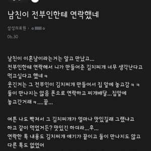 전부인한테 김치찌개 먹고 싶다고 연락한 남친 