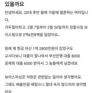 보이스피싱으로 2억 6800만원 잃은 28살 여교사