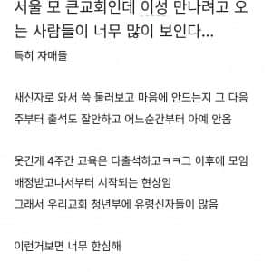 대형교회 청년부에 이성 만나려고 오는 사람들 특징