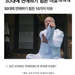 30대에 연애하기 힘든 이유 10가지