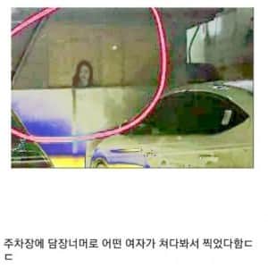 주차장 처녀귀신(심약자 클릭 금지)