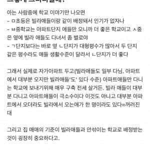 빌라 사는 애들이랑 같이 학교 배정받는 게 크리티컬해?