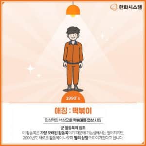 싱글벙글 군대 활동복 변천사