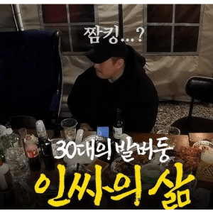 30대가 되면 깨닫는 현실 