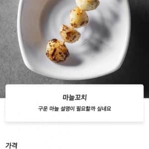 설명이 많이 필요한 마늘꼬치