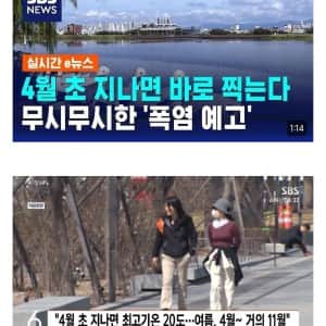 벌써 두려운 4월 예상 날씨.. 